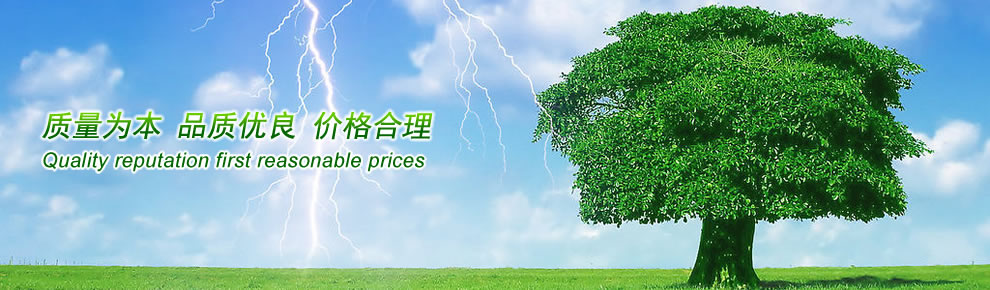 質(zhì)量第一 信譽(yù)第一 價(jià)格合理